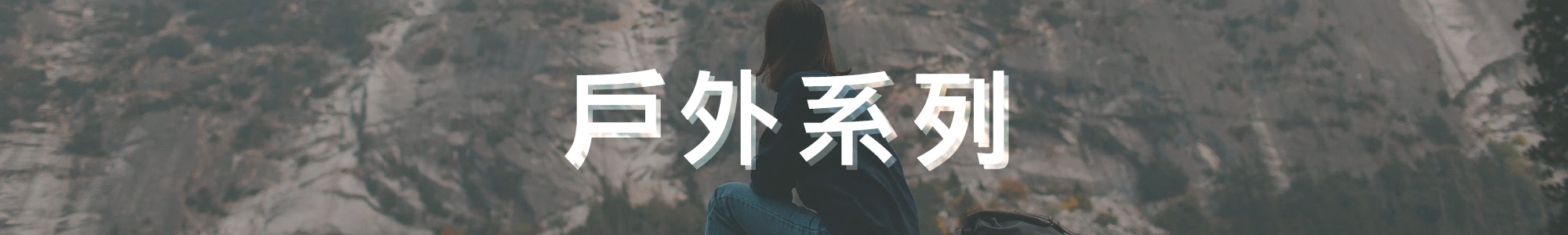 沃皮斯潮流-戶外系列