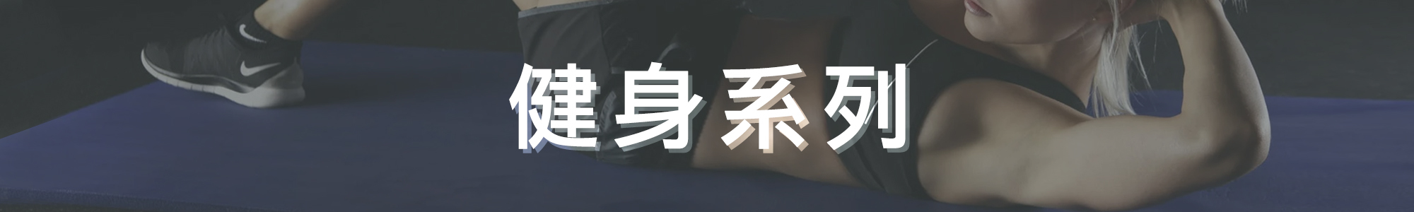 沃皮斯潮流-健身系列