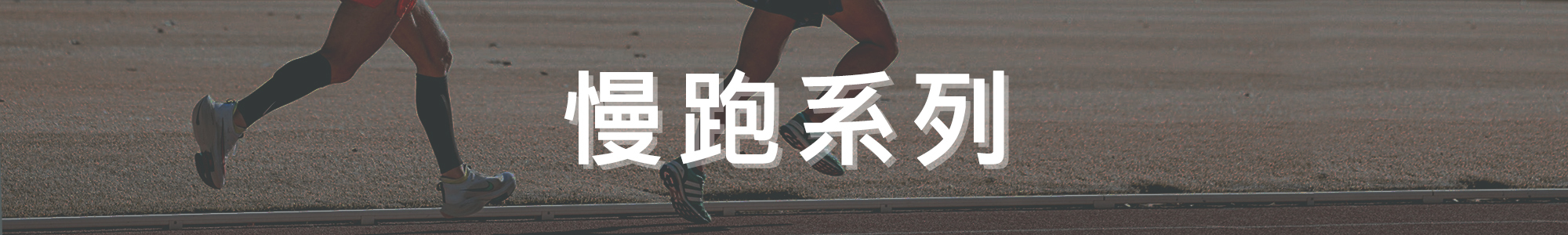 沃皮斯潮流-慢跑系列