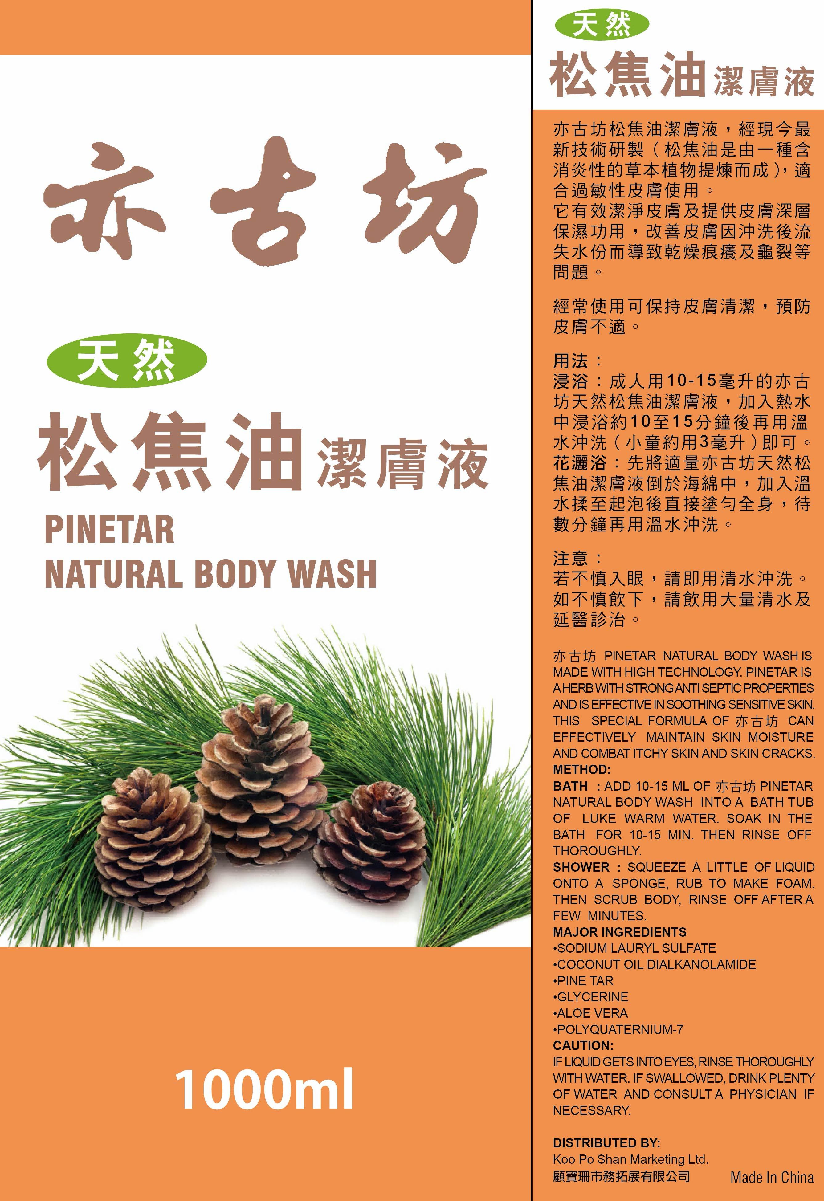 亦古坊天然松焦油潔膚液 - 1000ml