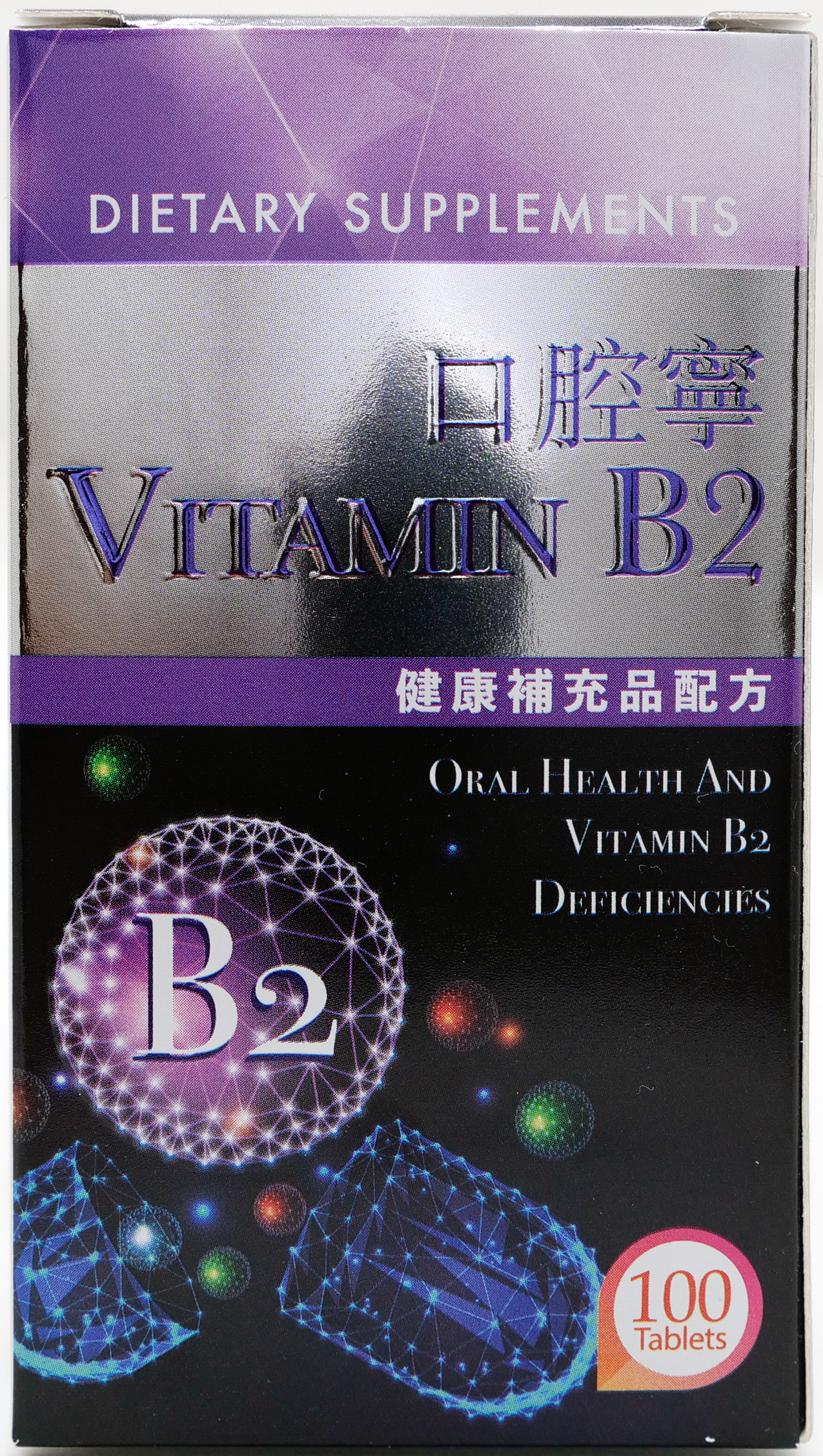 口腔寧 Vitamin B2