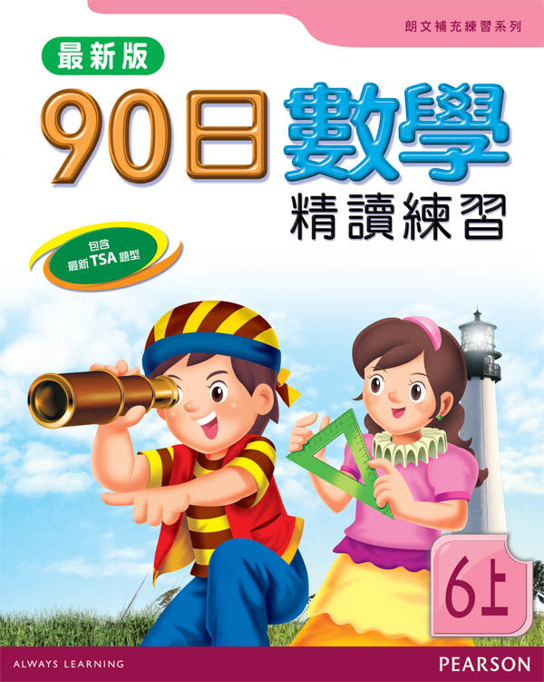 90日數學精讀練習(最新版)6A(Pearson Longman 培生朗文)