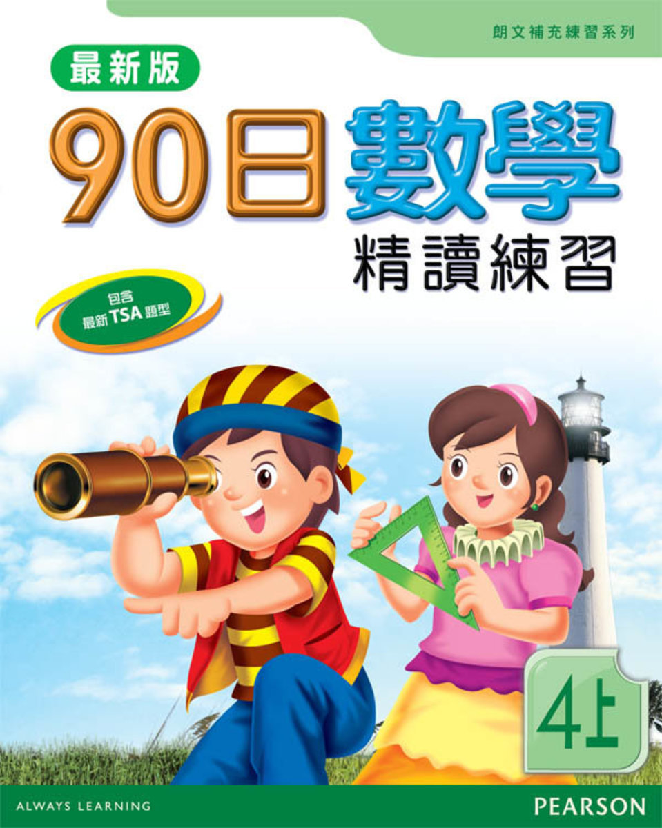 90日數學精讀練習(最新版)4A(Pearson Longman 培生朗文)