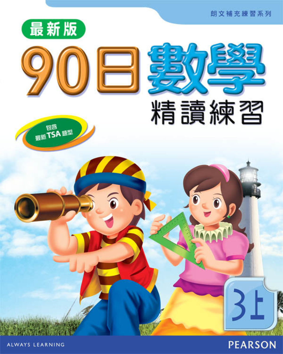 90日數學精讀練習(最新版)3A(Pearson Longman 培生朗文)