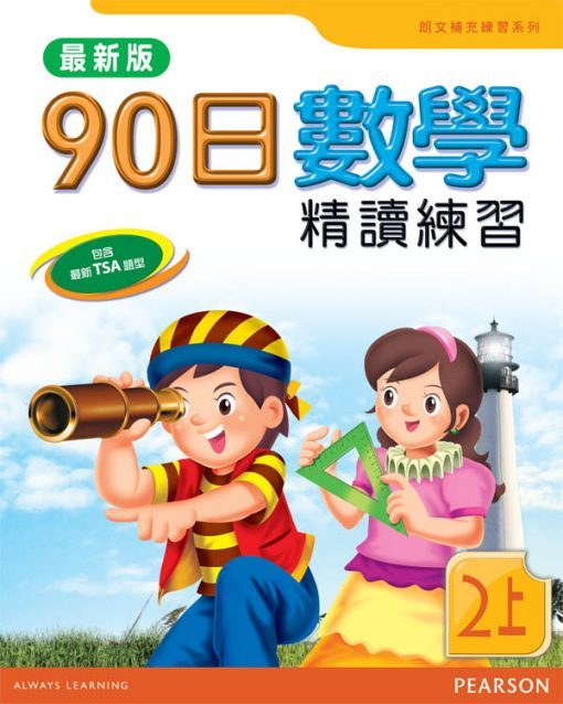 90日數學精讀練習(最新版)2A(Pearson Longman 培生朗文)