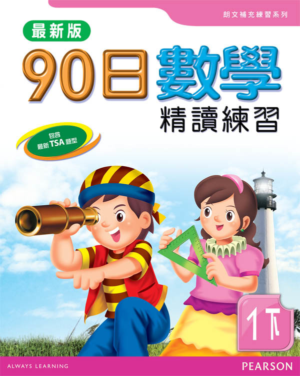 90日數學精讀練習(最新版)1B(Pearson Longman 培生朗文)