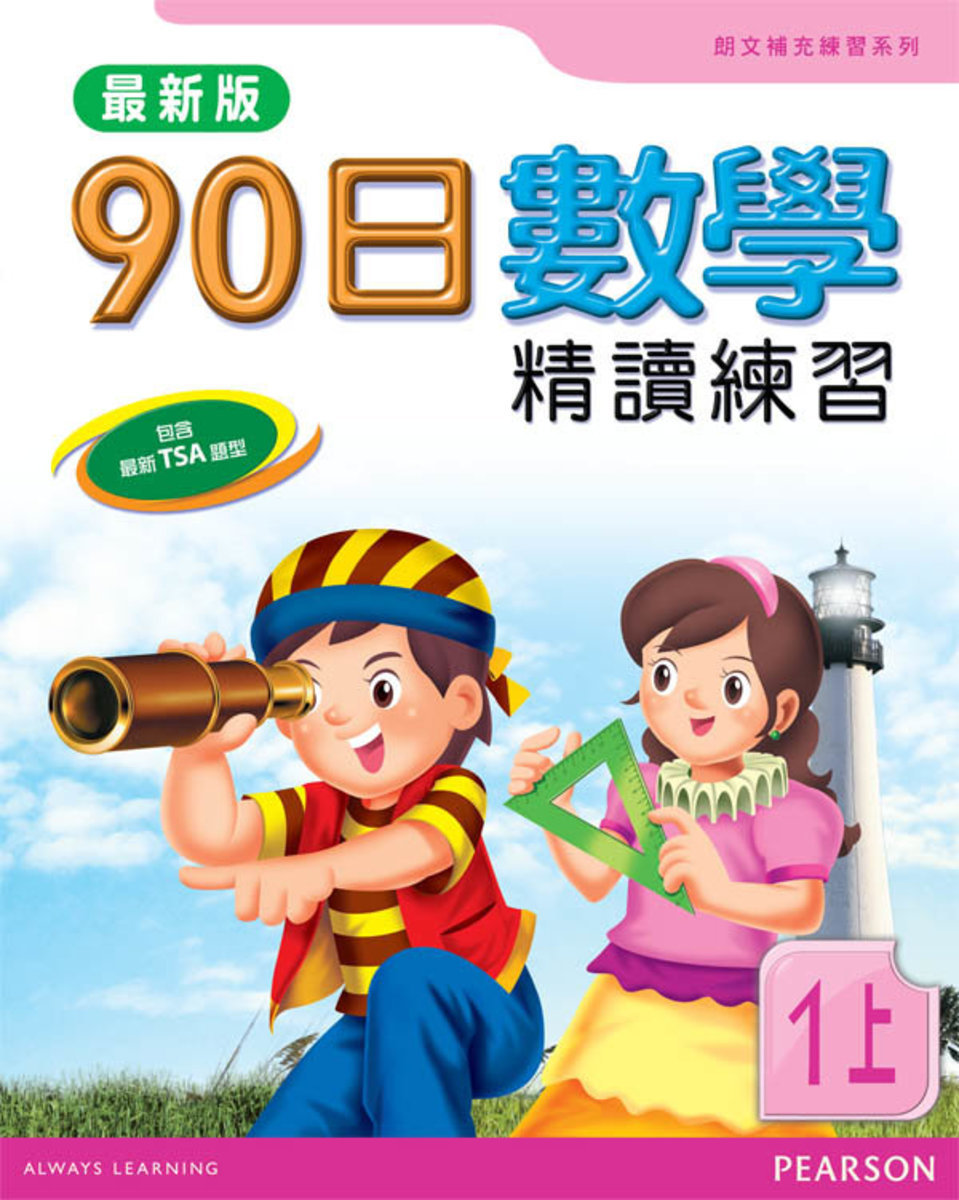 90日數學精讀練習(最新版)1A(Pearson Longman 培生朗文)