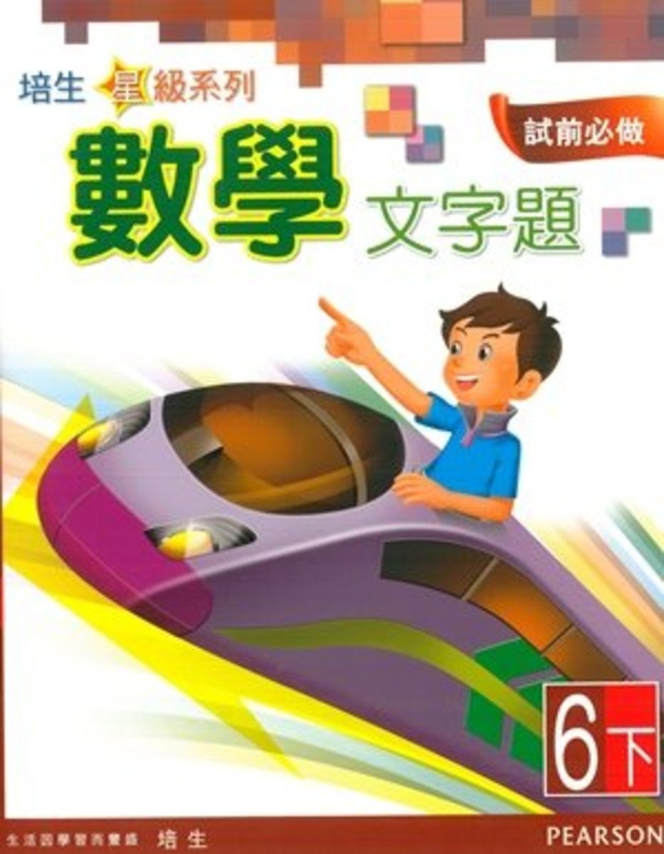 培生星級系列數學文字題6B(Pearson Longman 培生朗文)