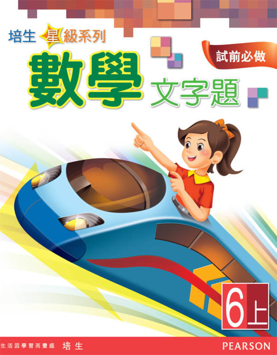 培生星級系列數學文字題6A(Pearson Longman 培生朗文)