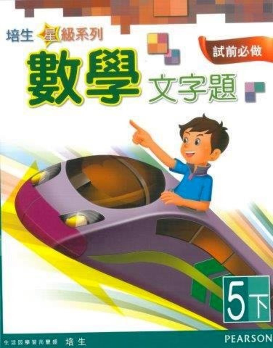 培生星級系列數學文字題5B(Pearson Longman 培生朗文)