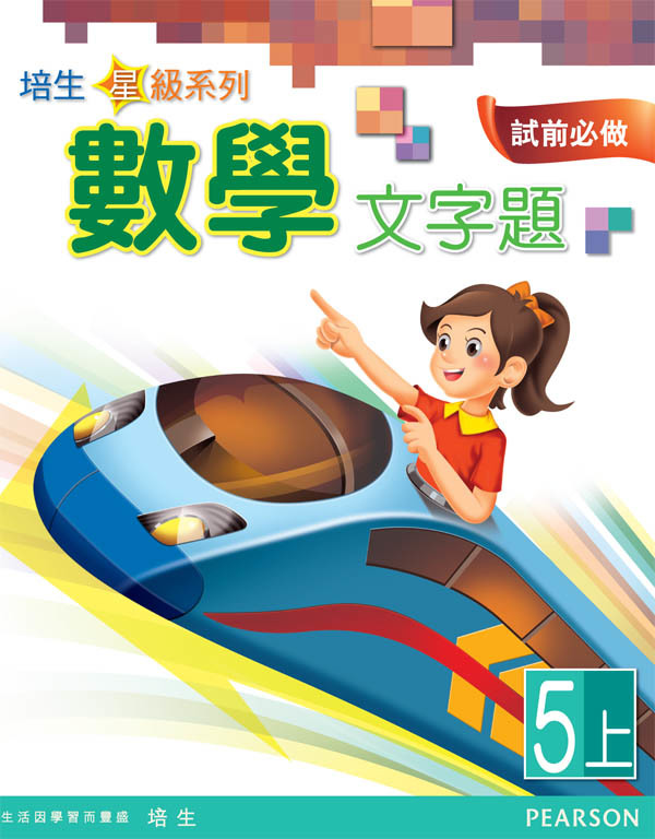 培生星級系列數學文字題5A(Pearson Longman 培生朗文)