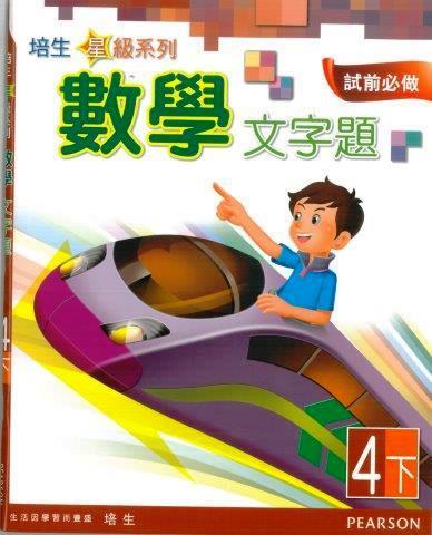 培生星級系列數學文字題4B(Pearson Longman 培生朗文)