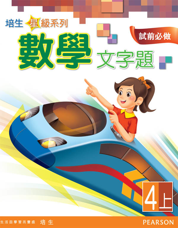 培生星級系列數學文字題4A(Pearson Longman 培生朗文)