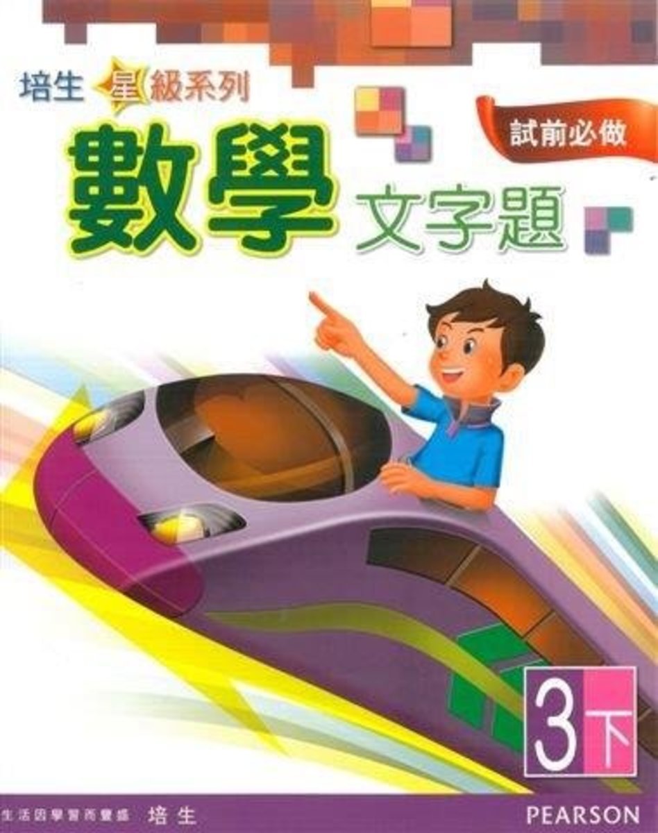 培生星級系列數學文字題3B(Pearson Longman 培生朗文)