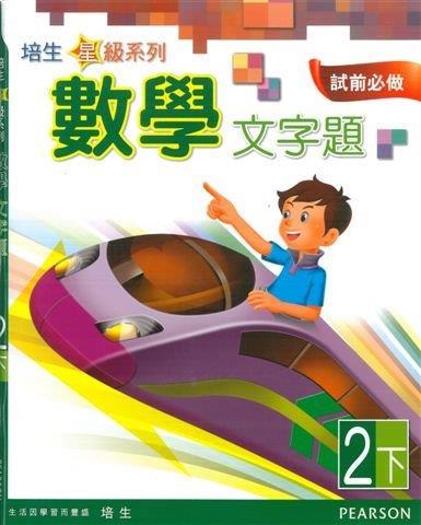 培生星級系列數學文字題2B(Pearson Longman 培生朗文)