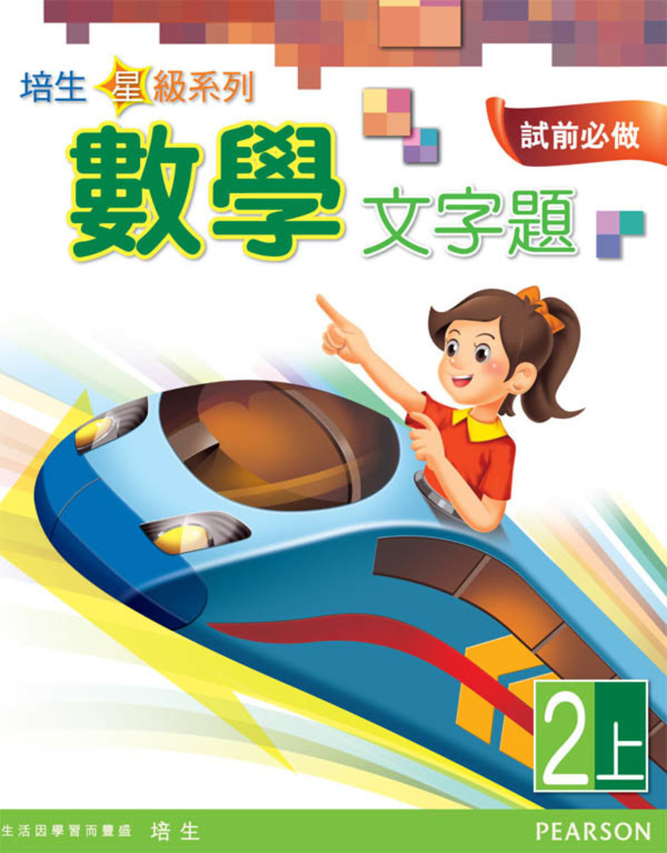 培生星級系列數學文字題2A(Pearson Longman 培生朗文)