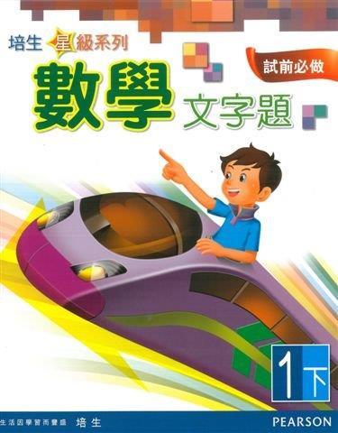 培生星級系列數學文字題1B(Pearson Longman 培生朗文)