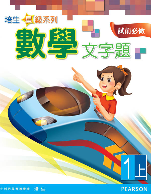 培生星級系列數學文字題1A(Pearson Longman 培生朗文)