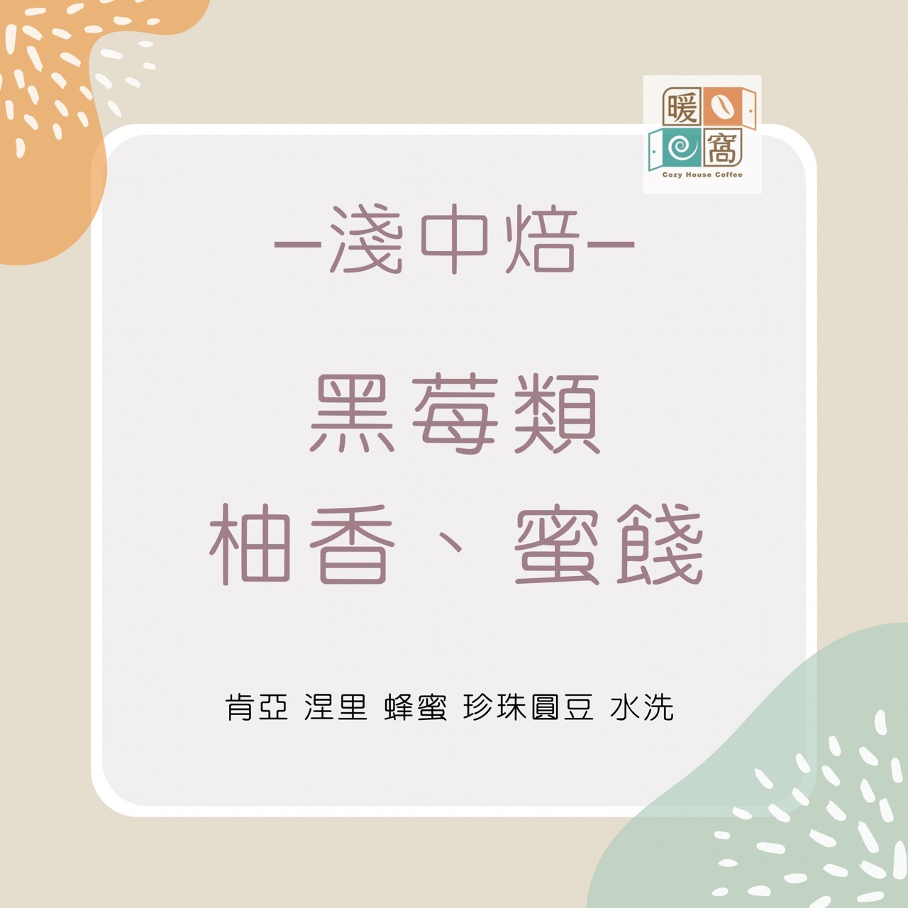 淺中焙｜肯亞 涅里 蜂蜜 稀有珍珠咖啡圓豆 水洗處理法 一公斤 咖啡豆｜暖窩咖啡
