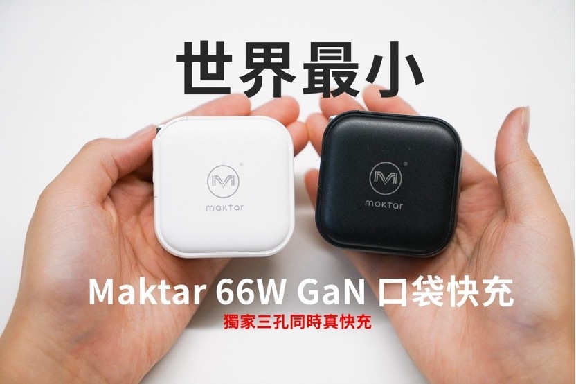 【新品未使用】Maktar 66W GaN PD 充電アダプタ 66W GaN チャージャー – Maktar Japan
