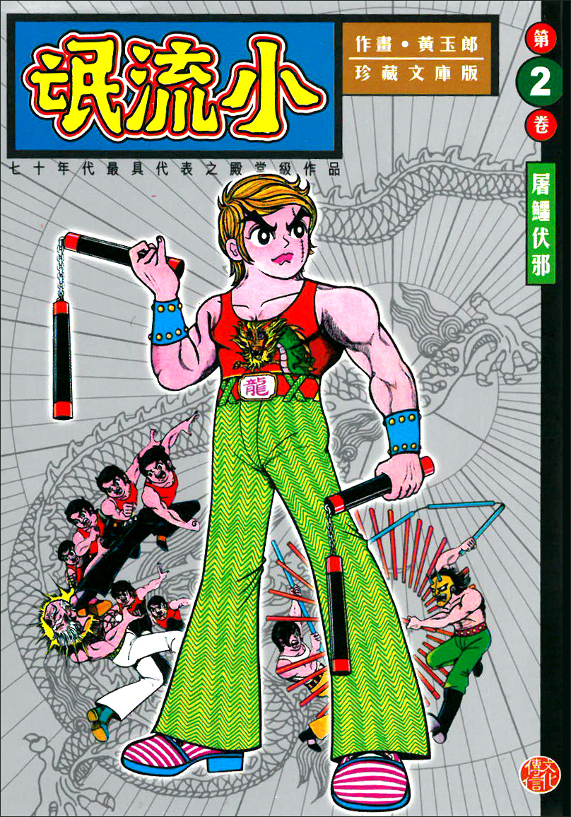小流氓 (珍藏文庫版)