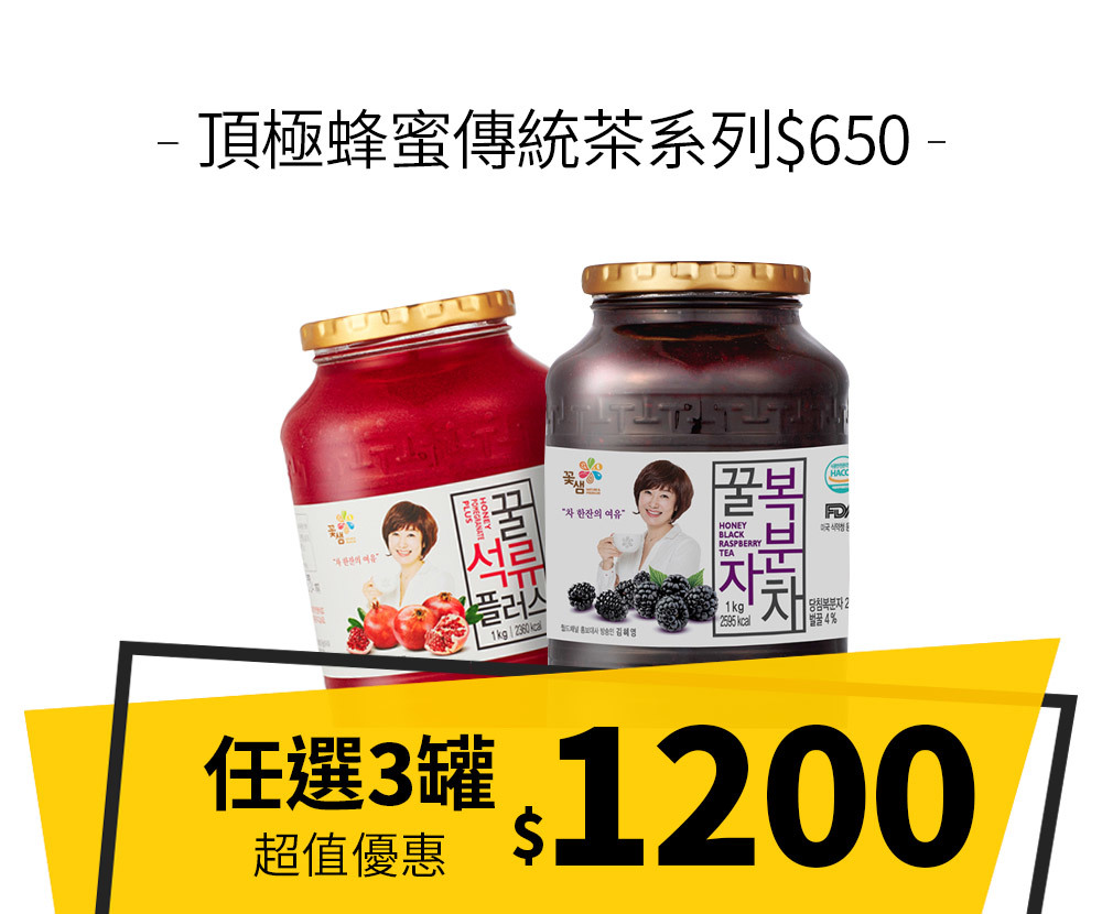【優惠組合】頂極蜂蜜傳統茶$650系列 任選3罐$1200