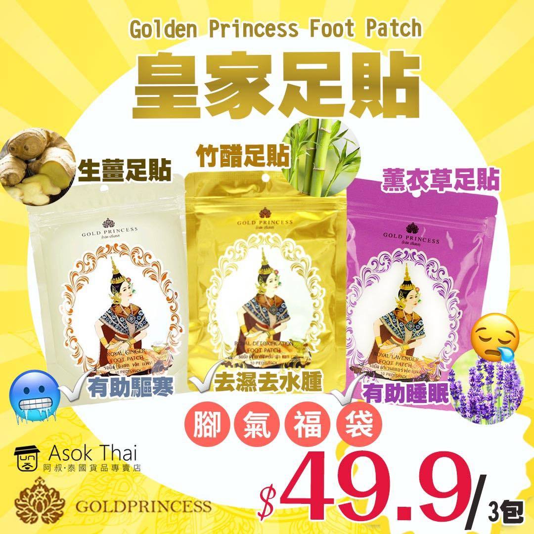 泰國皇家腳氣福袋 (一套3貼)