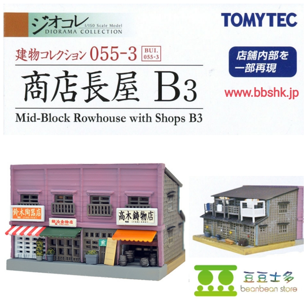 TOMYTEC 055-3 商店長屋B3