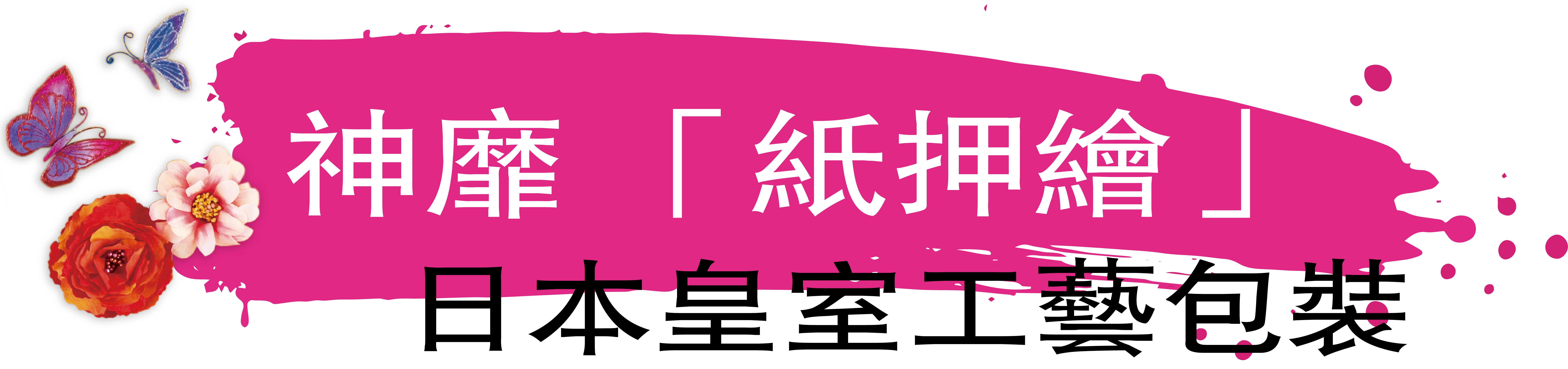 神靡紙押繪 日本皇室工藝