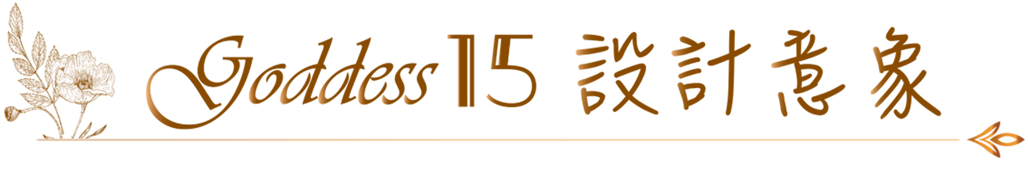 美·神靡 Goddess15 設計意象