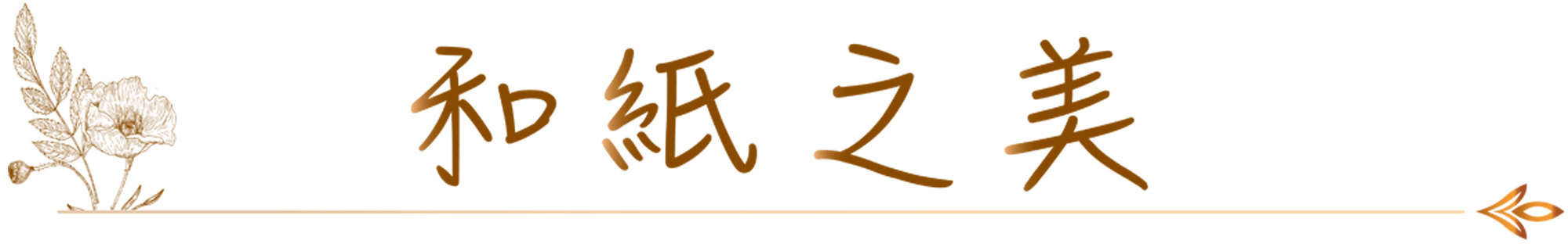 神靡紙押繪_和紙之美