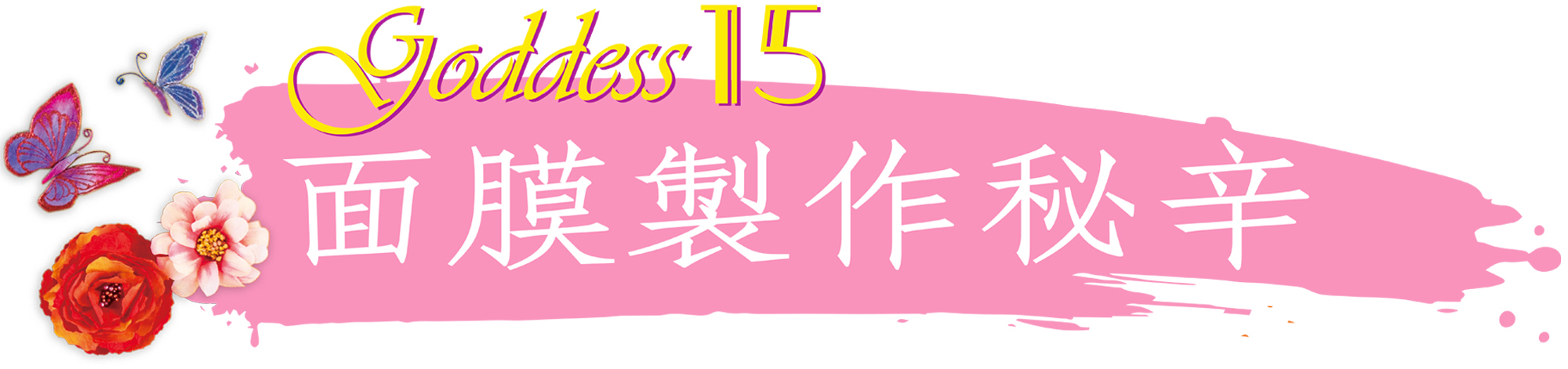 美·神靡 Goddess15面膜製作秘辛