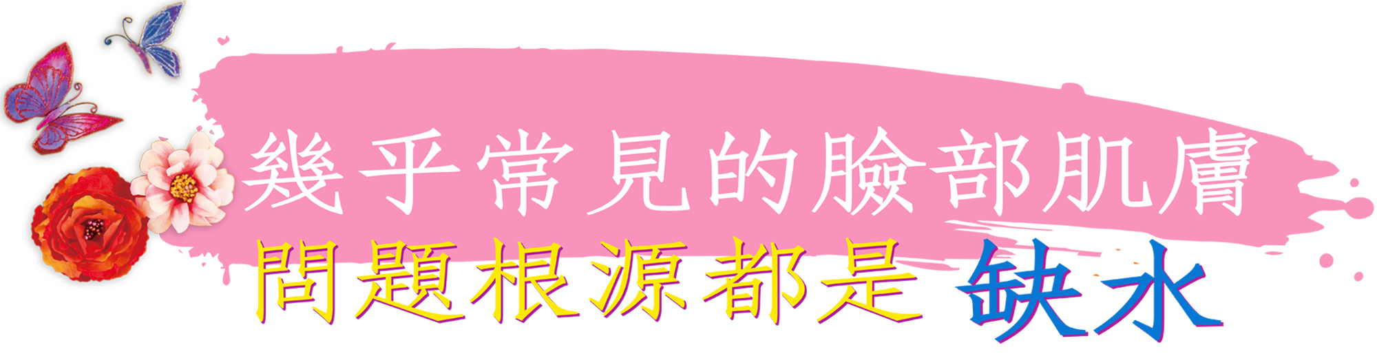 美·神靡 Goddess15頂級胎盤素極光美面膜_幾乎常見的臉部肌膚問題根源都是缺水