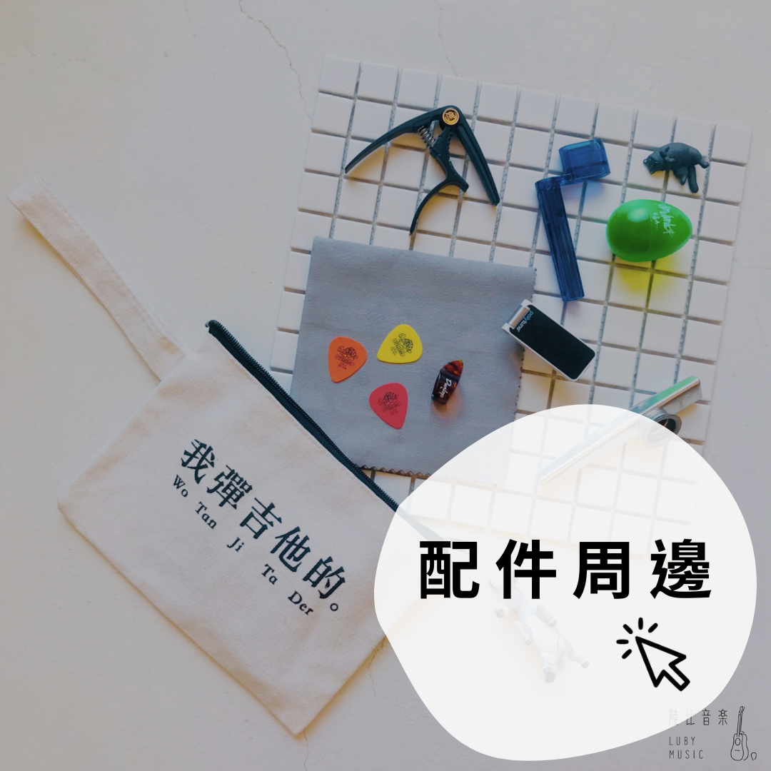吉他配件週邊