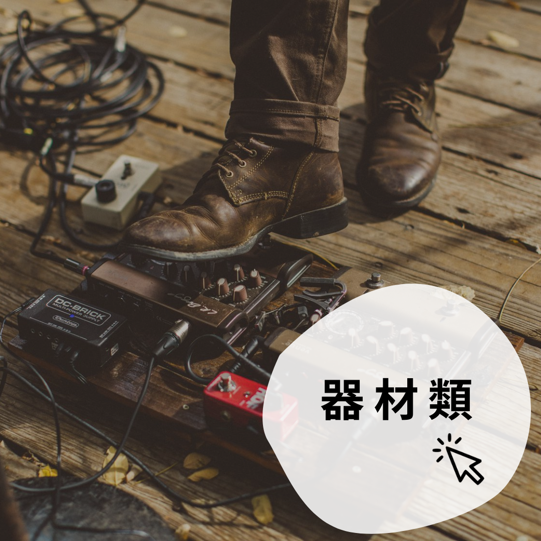 木吉他器材前級效果器
