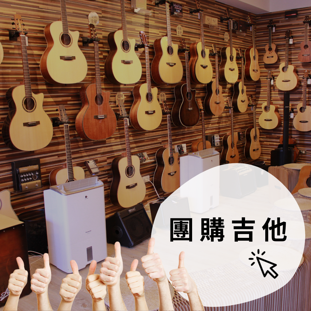 團購吉他
