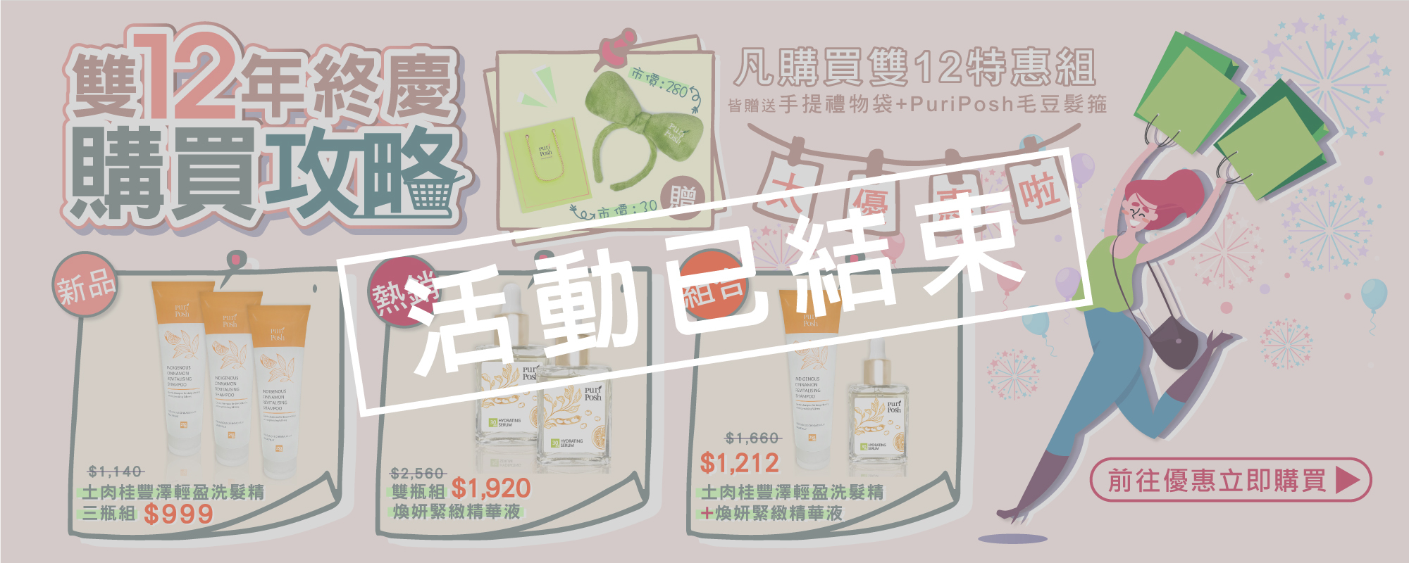 雙12優惠已結束