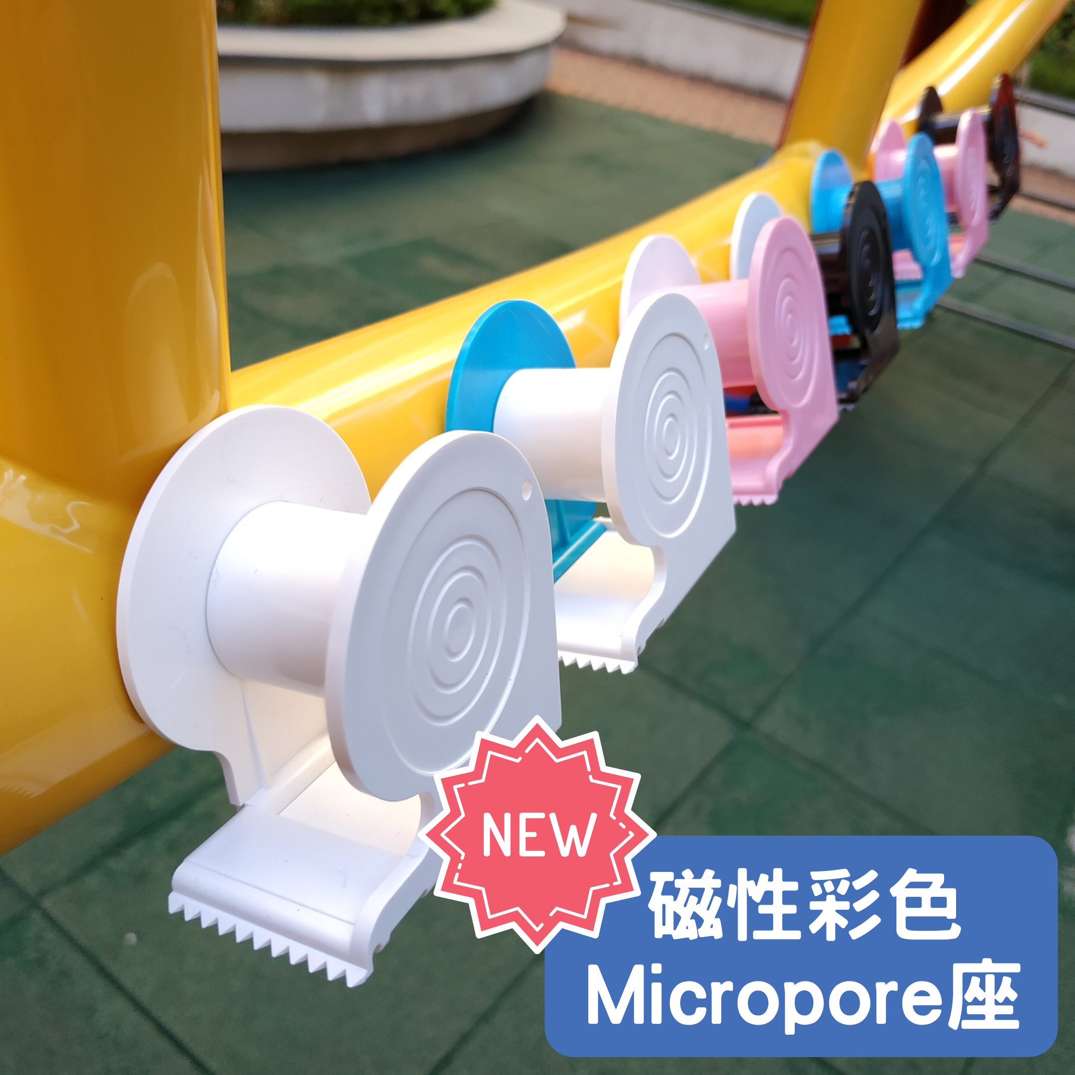 [現貨] 磁性彩色Micropore座