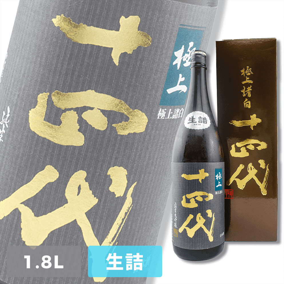 十四代 極上諸白 純米大吟釀 1800ml 禮盒裝