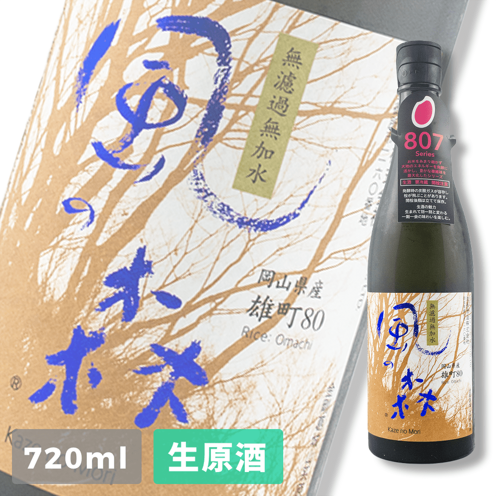 風之森(風の森) 雄町807 純米無濾過生原酒720ml | 酒蛙Sakewa | 日本酒專門店