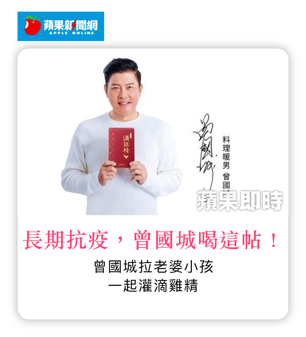 長期抗疫，曾國城喝這帖！