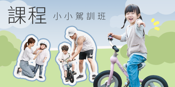 rollybike 滑步車 課程