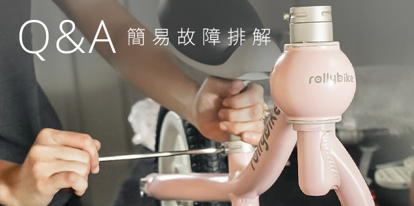 rollybike 維修 故障 QA 問題
