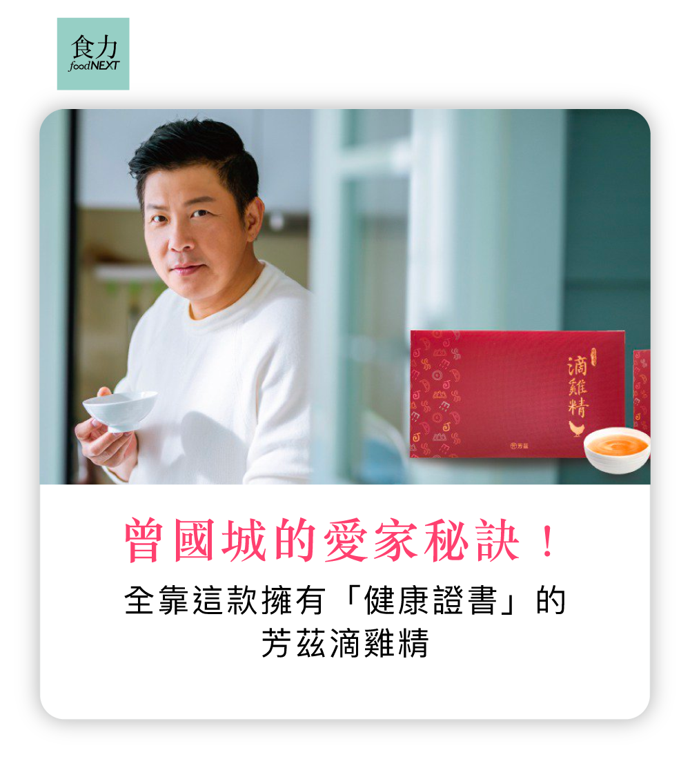 曾國城的愛家秘訣！全靠這款擁有「健康證書」的芳茲滴雞精