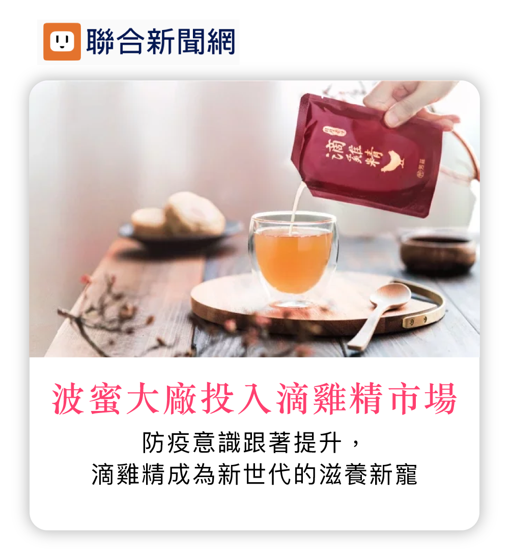 波蜜大廠投入滴雞精市場
