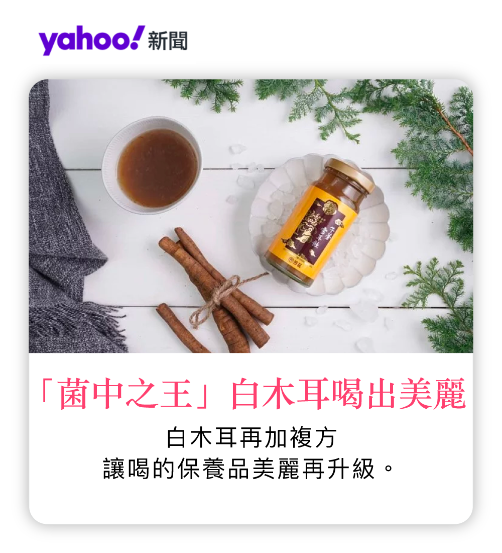 「菌中之王」白木耳 喝出美麗
