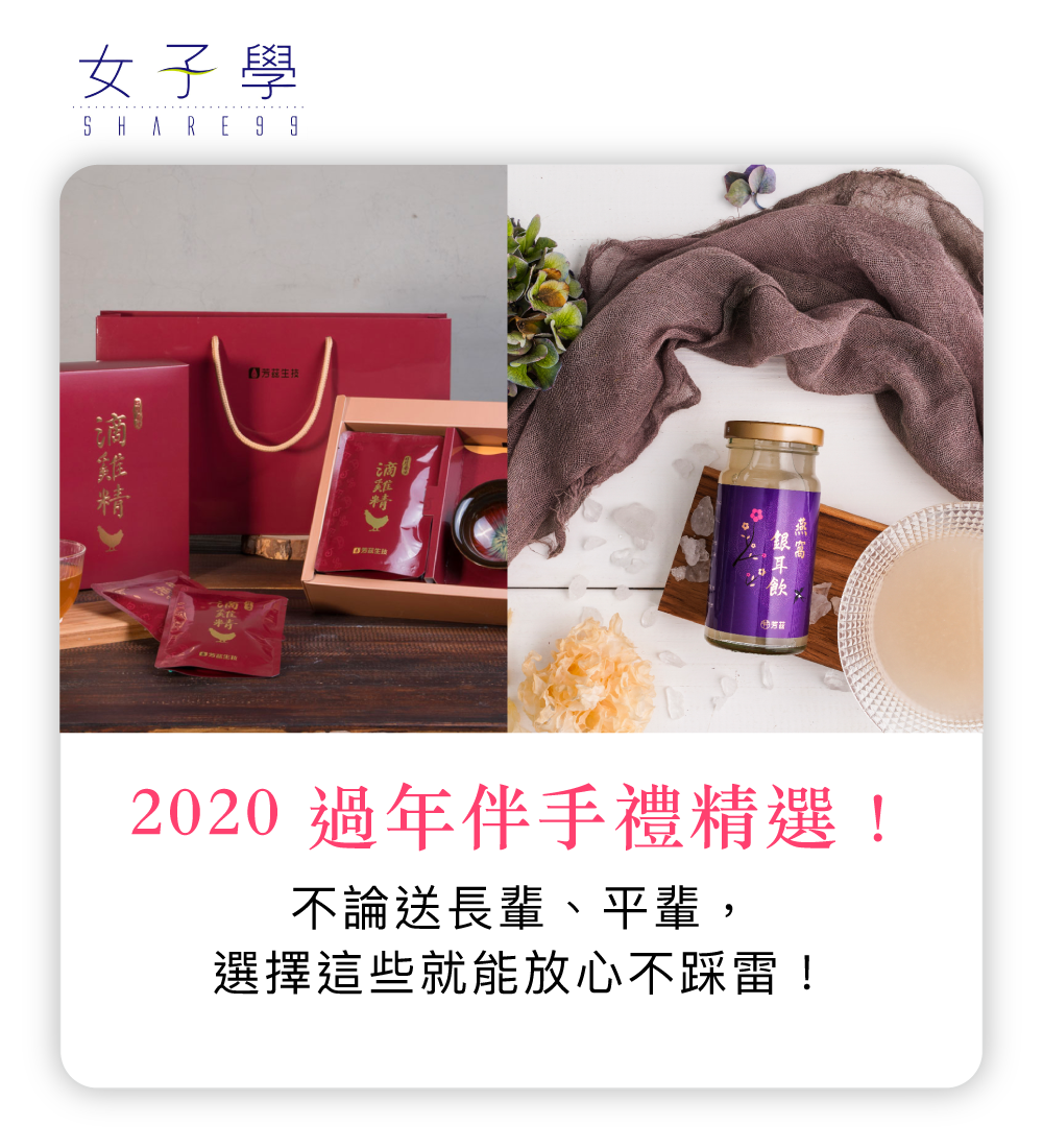 【2020 過年伴手禮精選】不論送長輩、平輩，選擇這些就能放心不踩雷！