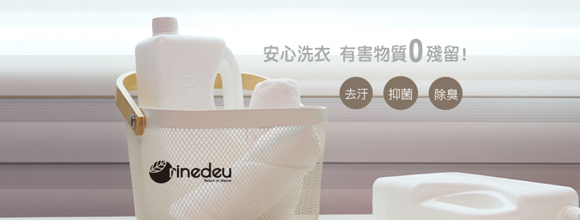 Rinedeu,礦速潔,礦物負離子鹼性洗潔液,洗衣水
