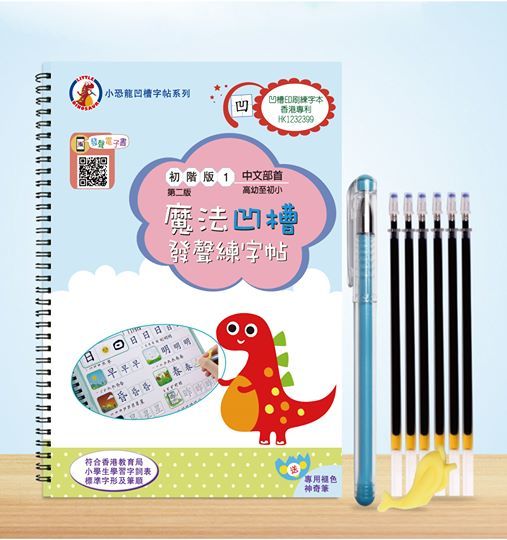 魔法凹槽練字帖-中文字（適合幼高及初小的孩子）：加購