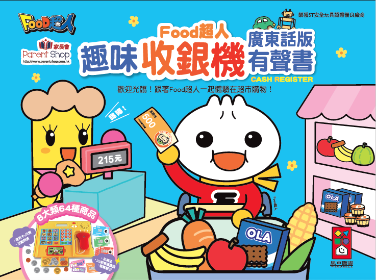 趣味收銀機有聲書：FOOD超人(廣東話) （天藍色）